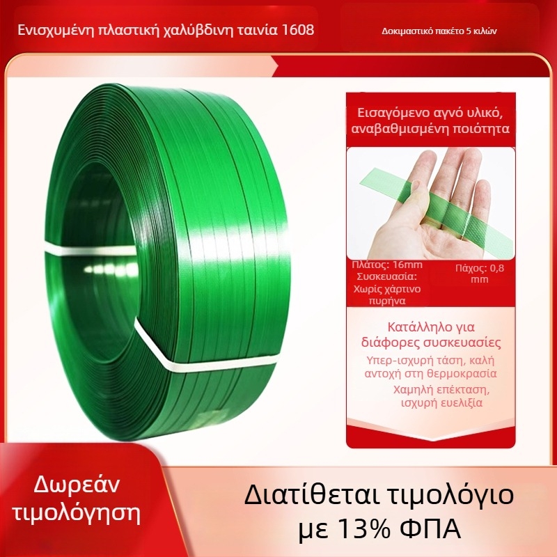 Ταινία στερέωσης από πλαστικό ατσάλι, PET ταινία συσφιξίματος, εξοπλισμός συσκευασίας 1608, μηχανή σφιξίματος