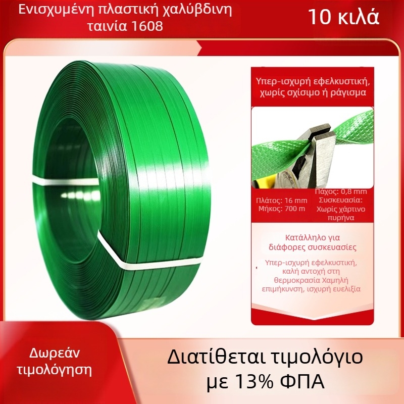 Ταινία στερέωσης από πλαστικό ατσάλι, PET ταινία συσφιξίματος, εξοπλισμός συσκευασίας 1608, μηχανή σφιξίματος