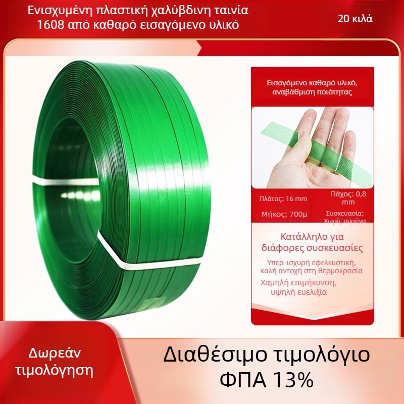 Ταινία στερέωσης από πλαστικό ατσάλι, PET ταινία συσφιξίματος, εξοπλισμός συσκευασίας 1608, μηχανή σφιξίματος