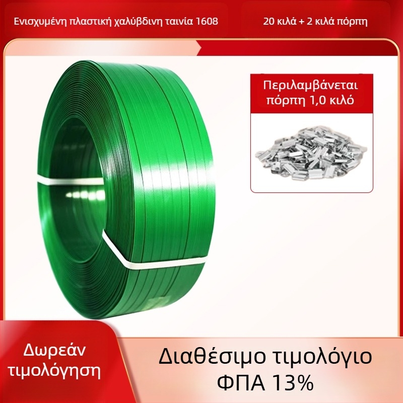Ταινία στερέωσης από πλαστικό ατσάλι, PET ταινία συσφιξίματος, εξοπλισμός συσκευασίας 1608, μηχανή σφιξίματος