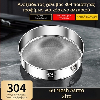 Σίτα αλευριού από ανοξείδωτο ατσάλι με λεπτό πλέγμα, οικιακό σουρωτήρι για αρτοσκευάσματα και φιλτράρισμα.