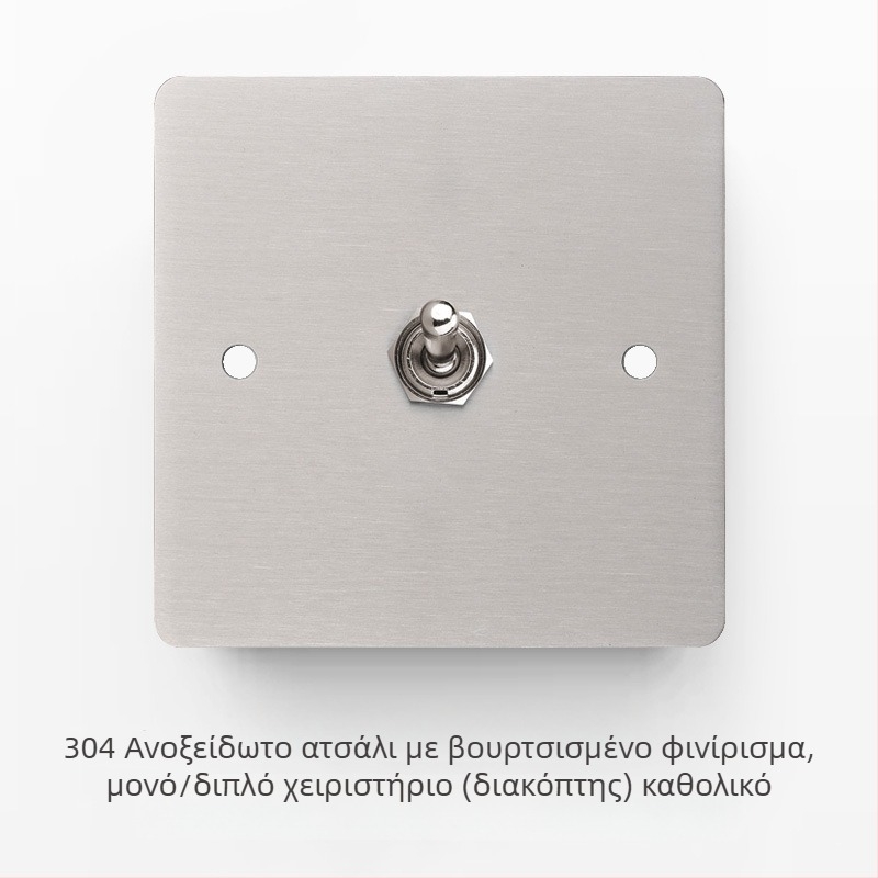 Σετ διακόπτη και πρίζας από ανοξείδωτο ατσάλι με βουρτσισμένη επιφάνεια, ρετρό πάνελ, βιομηχανικό στυλ, μοχλικός διακόπτης