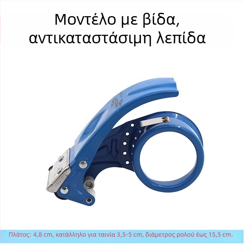 Μεταλλικός μηχανισμός σφράγισης κιβωτίων, πλάτος 4,8 εκ, μήκος 6 εκ, κοπτικό για ταινίες