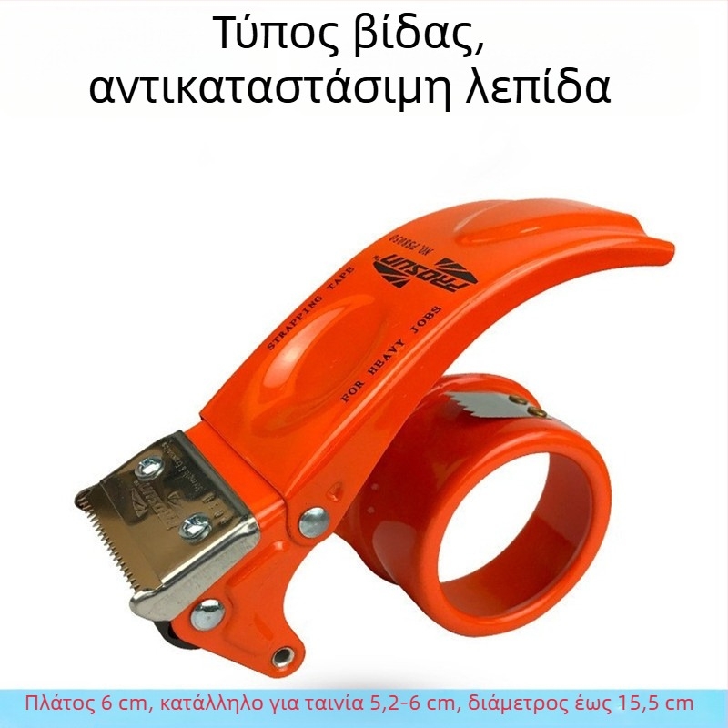 Μεταλλικός μηχανισμός σφράγισης κιβωτίων, πλάτος 4,8 εκ, μήκος 6 εκ, κοπτικό για ταινίες