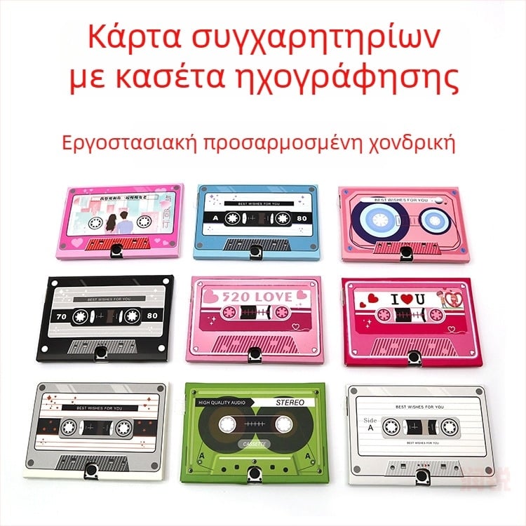 Κάρτα εξομολογήσεων με κασέτα – ηχογραφημένη ευχετήρια κάρτα για την Ημέρα του Αγίου Βαλεντίνου, μήνυμα αποφοίτησης και χριστουγεννιάτικη μουσική κάρτα