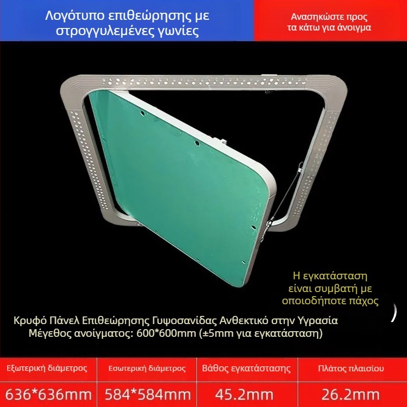 Κρυφή θύρα πρόσβασης συντήρησης σε γυψοσανίτα οροφής με στρογγυλεμένο άκρο και ενσωματωμένο κάλυμμα για τους αγωγούς κεντρικού κλιματισμού