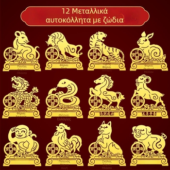 Μεταλλικά αυτοκόλλητα ζωδίων — 12 ζώδια με σχέδια δράκου, ταύρου, χοίρου, φιδιού για κινητό