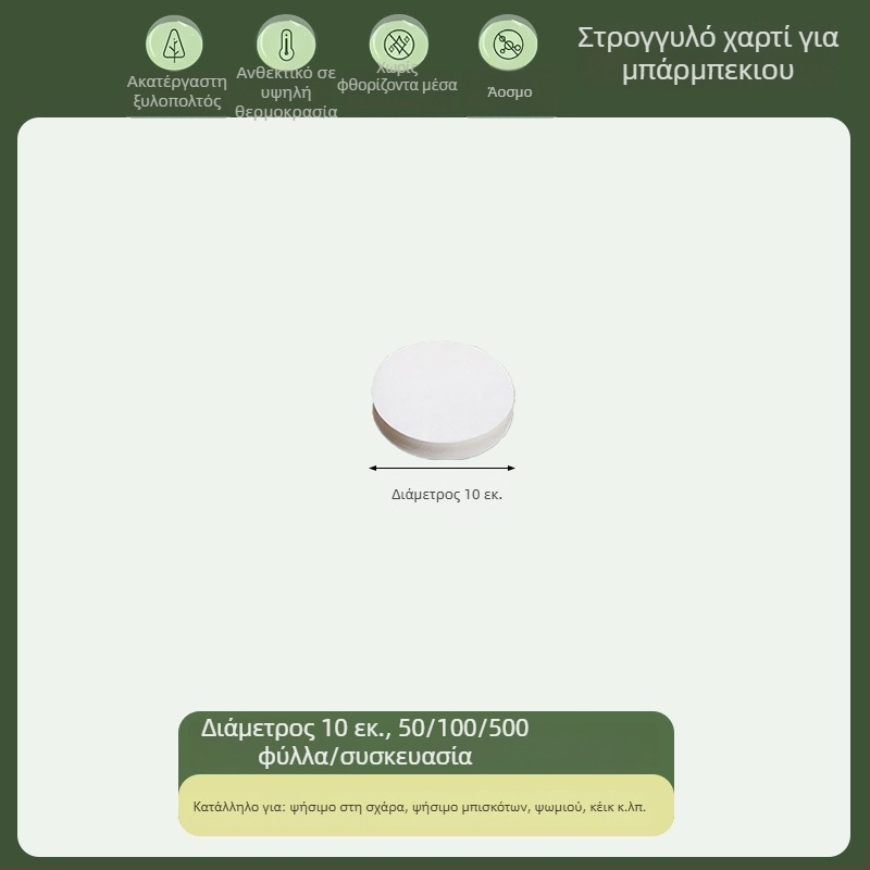 Κυκλικό χαρτί ψησίματος με επίστρωση σιλικόνης, απορροφητικό λίπους, τροφίμου ποιότητας, μιας χρήσης για μπάρμπεκιου