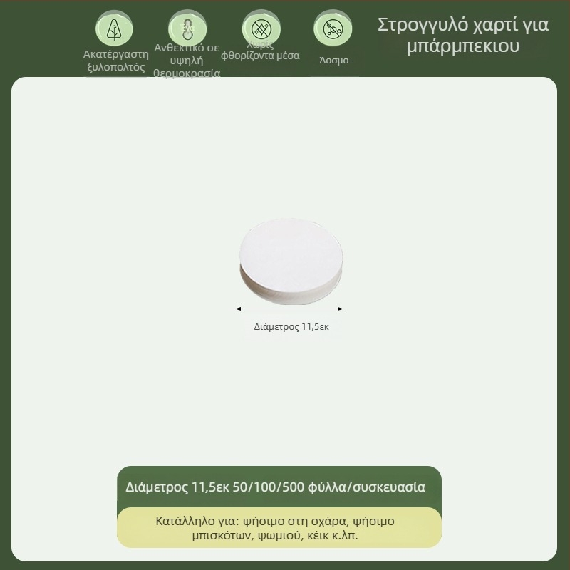 Κυκλικό χαρτί ψησίματος με επίστρωση σιλικόνης, απορροφητικό λίπους, τροφίμου ποιότητας, μιας χρήσης για μπάρμπεκιου