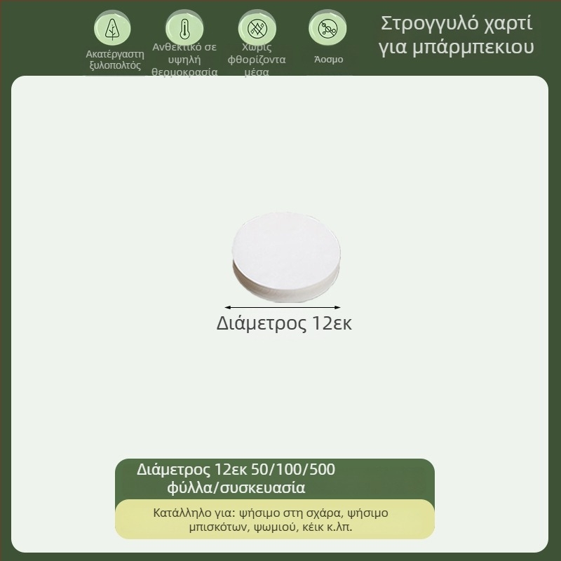 Κυκλικό χαρτί ψησίματος με επίστρωση σιλικόνης, απορροφητικό λίπους, τροφίμου ποιότητας, μιας χρήσης για μπάρμπεκιου