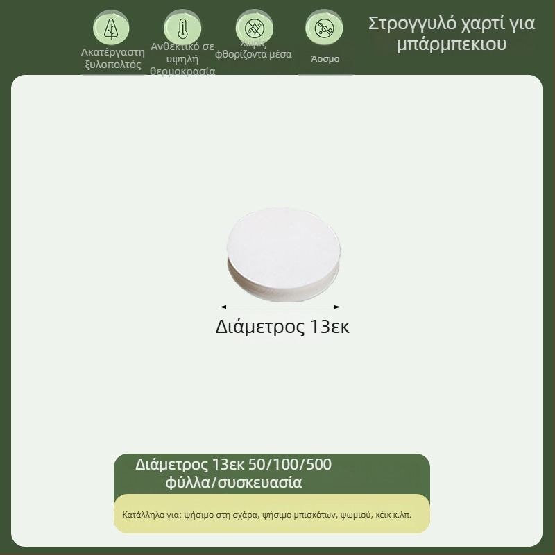 Κυκλικό χαρτί ψησίματος με επίστρωση σιλικόνης, απορροφητικό λίπους, τροφίμου ποιότητας, μιας χρήσης για μπάρμπεκιου