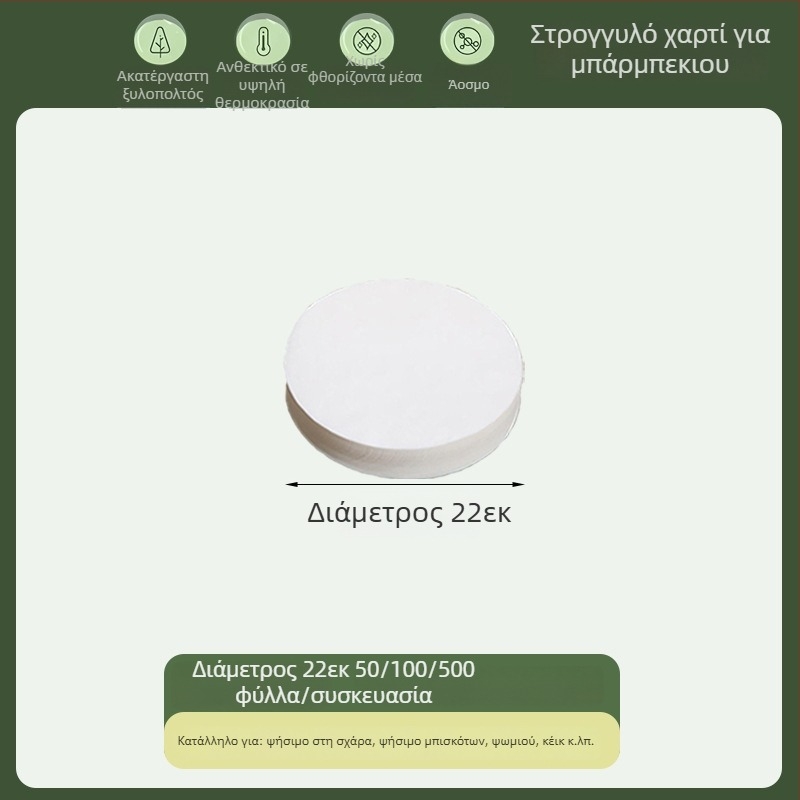 Κυκλικό χαρτί ψησίματος με επίστρωση σιλικόνης, απορροφητικό λίπους, τροφίμου ποιότητας, μιας χρήσης για μπάρμπεκιου