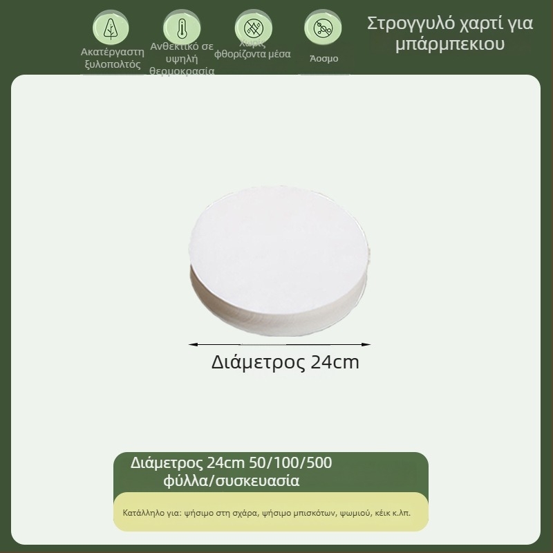 Κυκλικό χαρτί ψησίματος με επίστρωση σιλικόνης, απορροφητικό λίπους, τροφίμου ποιότητας, μιας χρήσης για μπάρμπεκιου