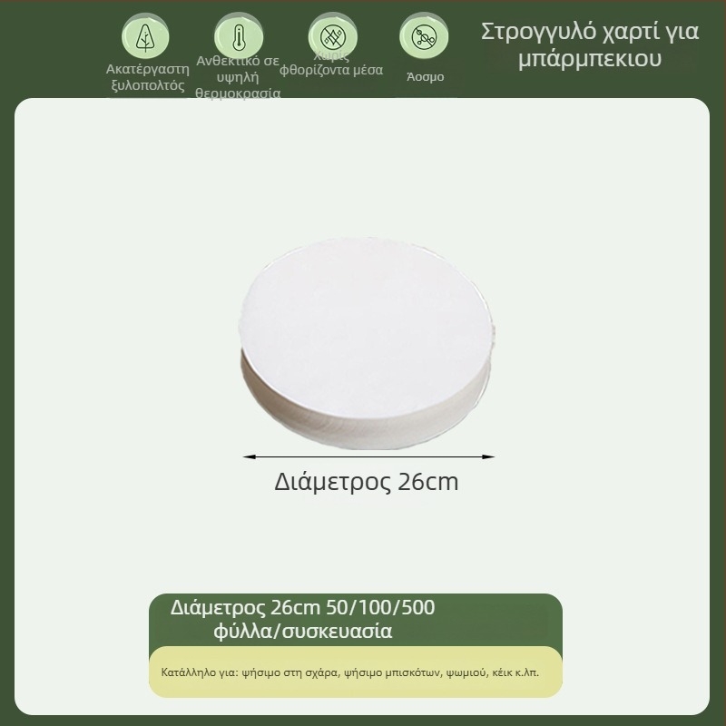 Κυκλικό χαρτί ψησίματος με επίστρωση σιλικόνης, απορροφητικό λίπους, τροφίμου ποιότητας, μιας χρήσης για μπάρμπεκιου