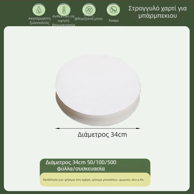 Κυκλικό χαρτί ψησίματος με επίστρωση σιλικόνης, απορροφητικό λίπους, τροφίμου ποιότητας, μιας χρήσης για μπάρμπεκιου