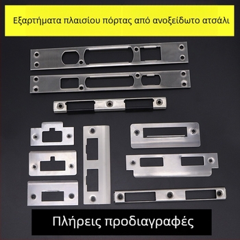 Σετ εξαρτημάτων κλειδώματος για ξύλινη πόρτα: σώμα κλειδώματος, οδηγός πλακέτας πλαισίου πόρτας, πλάκα κλειδώματος, λωρίδα άκρου