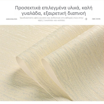Σκανδιναβικός απλός αυτοκόλλητος μη υφαντός τοίχου με ενιαίο χρώμα και διακριτές ρίγες, υφή διατομητικής πάστας για υπνοδωμάτιο και σαλόνι, ζεστό