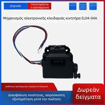 Ηλεκτρονικό κλείδωμα κινητήρα, ευρωπαϊκό πρότυπο, για καπάκι θύρας φόρτισης ηλεκτρικού οχήματος