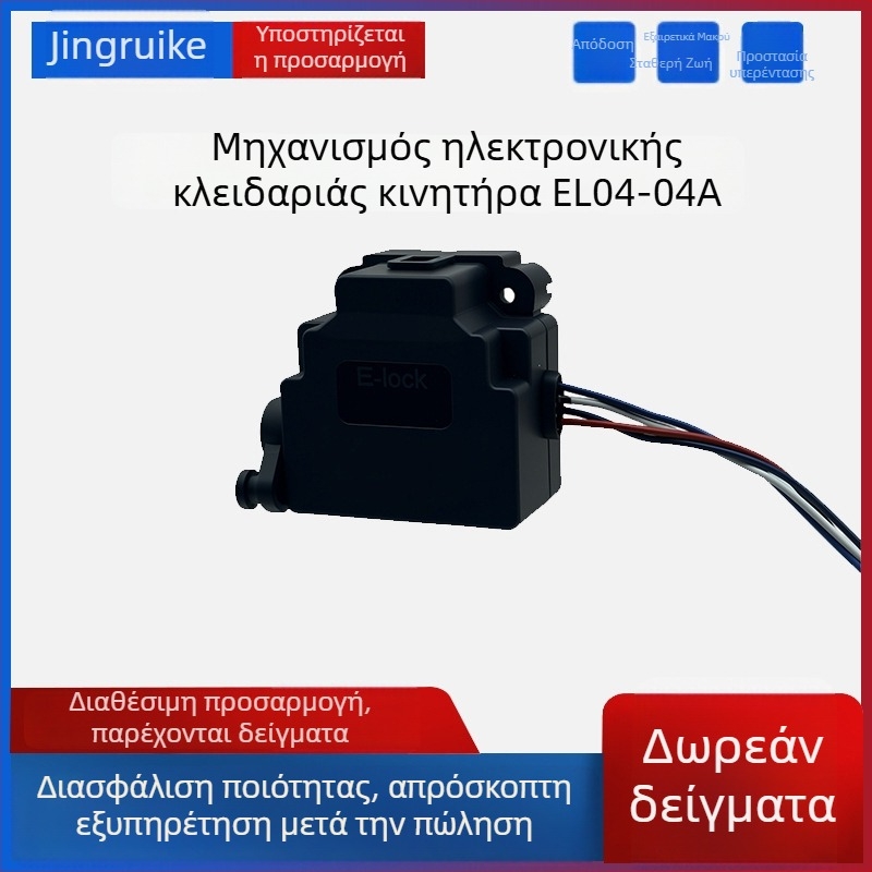 Ηλεκτρονικό κλείδωμα κινητήρα, ευρωπαϊκό πρότυπο, για καπάκι θύρας φόρτισης ηλεκτρικού οχήματος
