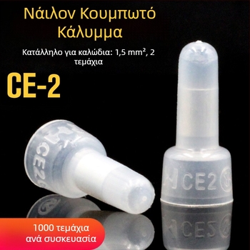 Νάιλον καπάκι τσιμπίματος για καλώδια, κλειστό τερματικό CE-1 CE-2 CE-5X