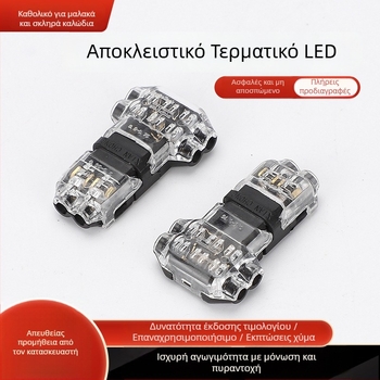 T2 LED συνδετήρας καλωδίων, 2 είσοδοι/2 έξοδοι, τύπου Τ, γρήγορη σύνδεση