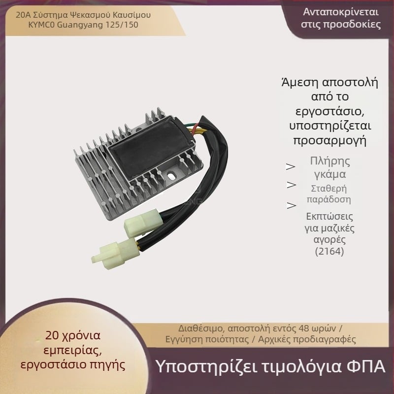 Διορθωτής και ρυθμιστής τάσης για μοτοσικλέτες KYMCO 125/150, εξάρτημα 31600-KED9-900