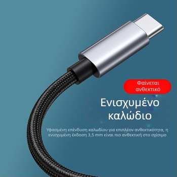 Καλώδιο Ψηφιακού Ήχου Type-C σε 3,5 mm για αυτοκίνητα, ακουστικά, κινητό τηλέφωνο και φορητό υπολογιστή