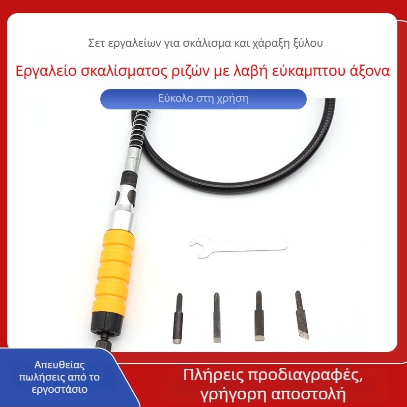 Ηλεκτρικό εργαλείο ξυλουργικής με ευέλικτο άξονα, για επιπλοποιία και γλυπτική