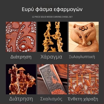 Σετ 12 τεμαχίων εργαλείων ξυλογλυπτικής — σμίλες για έπιπλα και ριζική ξυλογλυπτική, σε ξύλινο κουτί