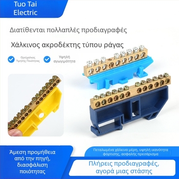 Τερματικό μπλοκ χαλκού σε ράγα (τύπος οδηγού) με ουδέτερο τερματικό – υψηλής ισχύος μπάρα χαλκού