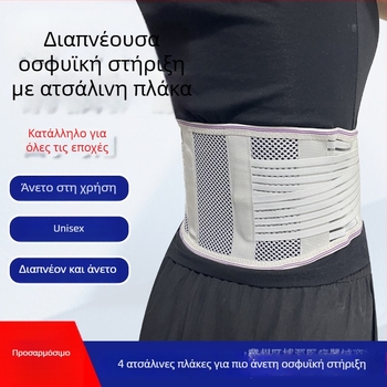Λεπτός ιατρικός οσφυϊκός ιμάντας για στήριξη της μέσης και ανακούφιση από οσφυϊκούς πόνους, κατάλληλος για άνδρες και γυναίκες