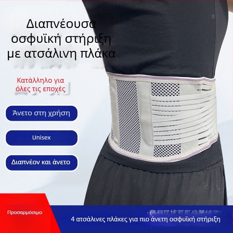Λεπτός ιατρικός οσφυϊκός ιμάντας για στήριξη της μέσης και ανακούφιση από οσφυϊκούς πόνους, κατάλληλος για άνδρες και γυναίκες
