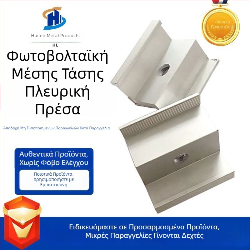Σετ εξαρτημάτων στήριξης φωτοβολταϊκών πάνελ από αλουμίνιο: μπλοκ μεσαίας πίεσης και πλευρικός σεισμικός σύνδεσμος