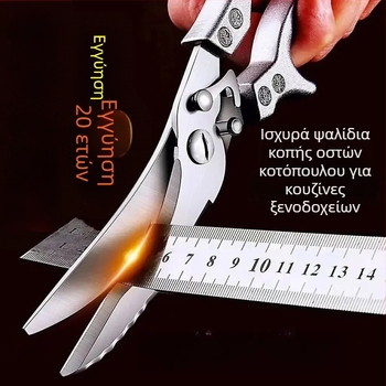 Ανοξείδωτες και ανθεκτικές ψαλίδες για κόκαλα κοτόπουλου, πολυχρηστικές κουζинικές ψαλίδες για κόκαλα ψαριών και θαλασσινά