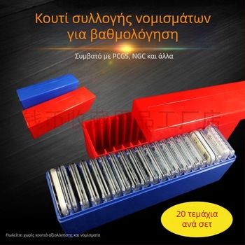 Κουτί αποθήκευσης 20 νομισμάτων για βαθμολόγηση και ταυτοποίηση, κουτί συλλογής, καθολικός τύπος για 20 νομίσματα