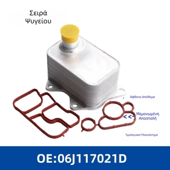 Ψύκτης λαδιού 06J117021D/J/E/Q