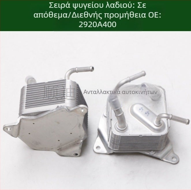 2920A400 Ψύκτης λαδιού κινητήρα και ψύκτης κιβωτίου ταχυτήτων
