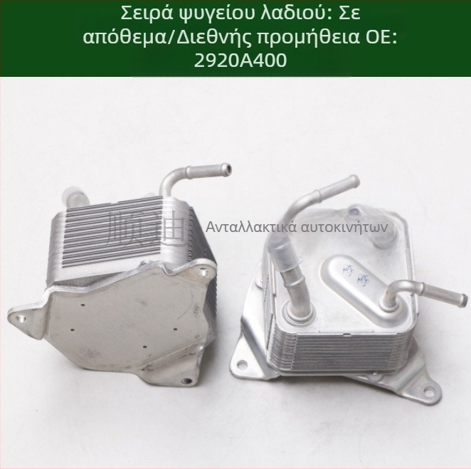 2920A400 Ψύκτης λαδιού κινητήρα και ψύκτης κιβωτίου ταχυτήτων