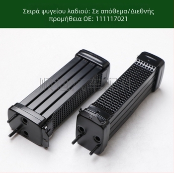 Ψύκτης λαδιού, E/X ψύκτης και ψύκτης μετάδοσης 111117021A/111117021D