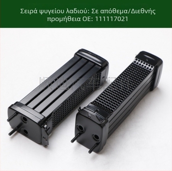 Ψύκτης λαδιού, E/X ψύκτης και ψύκτης μετάδοσης 111117021A/111117021D