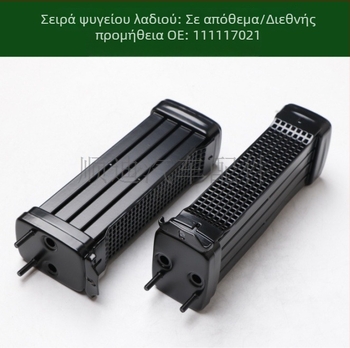 Ψύκτης λαδιού, E/X ψύκτης και ψύκτης μετάδοσης 111117021A/111117021D