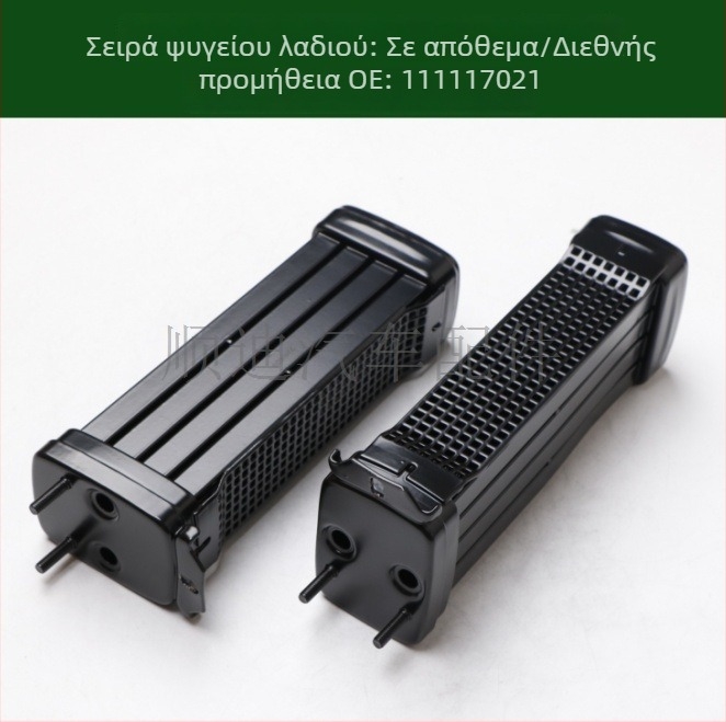 Ψύκτης λαδιού, E/X ψύκτης και ψύκτης μετάδοσης 111117021A/111117021D