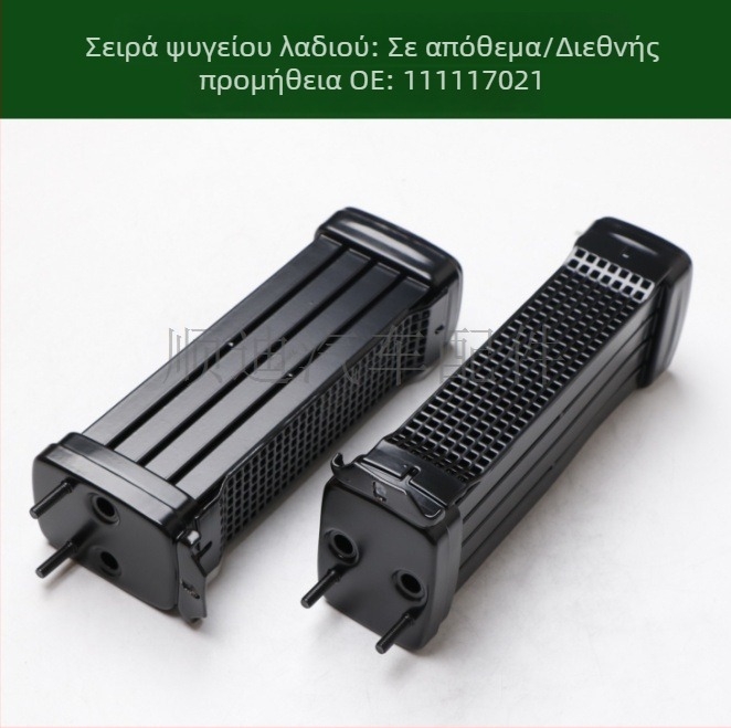 Ψύκτης λαδιού, E/X ψύκτης και ψύκτης μετάδοσης 111117021A/111117021D