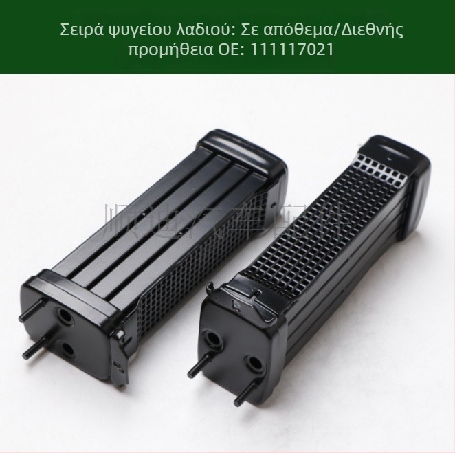 Ψύκτης λαδιού, E/X ψύκτης και ψύκτης μετάδοσης 111117021A/111117021D