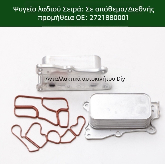 5989070190 2721880001 Ψύκτης λαδιού και ψύκτης για κινητήρα και κιβώτιο ταχυτήτων