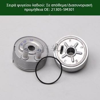 Ψύκτης λαδιού μετάδοσης 21305-5M301 / 21305-5M300
