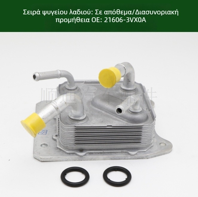 Ψύκτης λαδιού και ψύκτης μετάδοσης 21606-3VX0A, 21606-28X0B