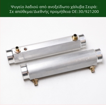 30/921200 30/734798 30/919900 923/02700 ψύκτης λαδιού κιβωτίου ταχυτήτων
