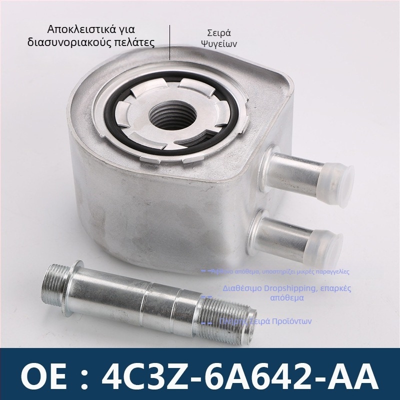 Ψύκτης λαδιού αυτοκινήτου 4C3Z-6A642-AA, 4C3E-6A642-AA (4C3Z6A642AA)