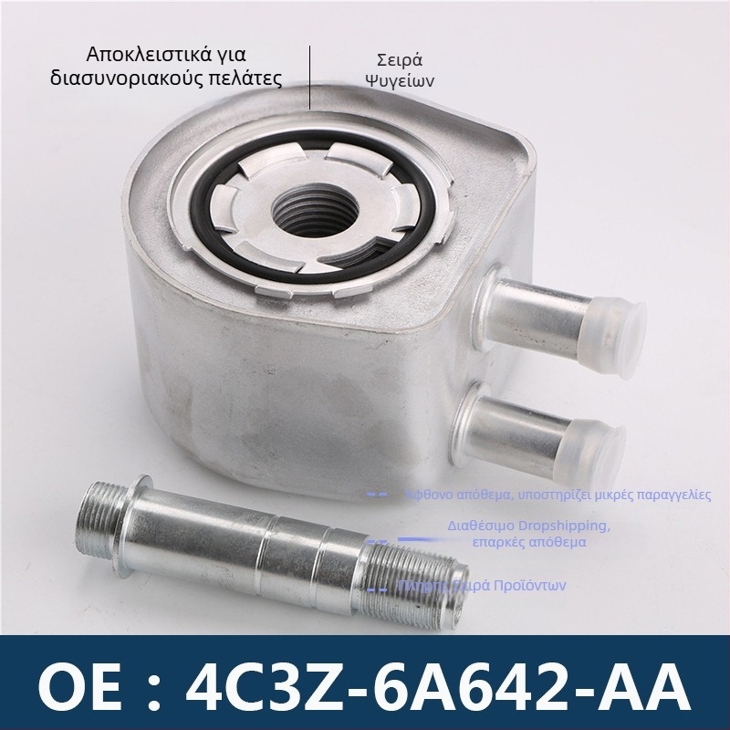 Ψύκτης λαδιού αυτοκινήτου 4C3Z-6A642-AA, 4C3E-6A642-AA (4C3Z6A642AA)
